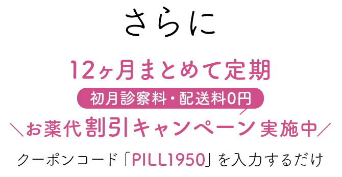 12ヶ月おまとめ定期1ヶ月無料キャンペーン実施中