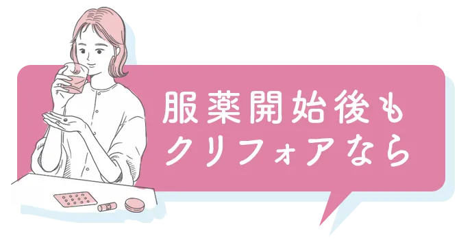 服薬開始後もクリフォアなら