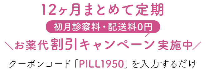 12ヶ月おまとめ定期1ヶ月無料キャンペーン実施中