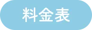 料金表
