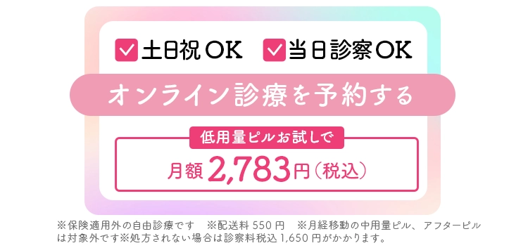 土日祝OK・当日診察OK　オンライン診療を予約する　初回割キャンペーンで初診料無料＋初回お薬30%OFF ※配送料550円