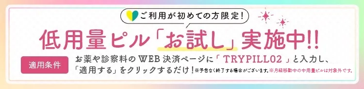 初めての方限定　初診料無料＆初月お薬代30%OFF キャンペーン実施中