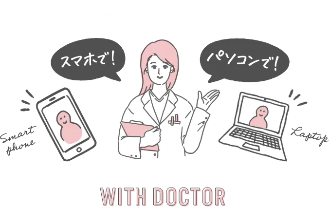スマホで!パソコンで!WITH DOCTOR