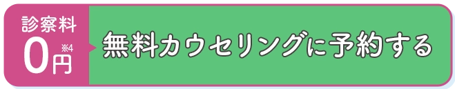 オンライン診療を予約する