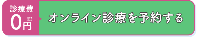 オンライン診療を予約する