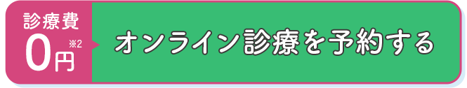 オンライン診療を予約する