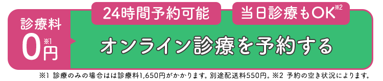 オンライン診療を予約する