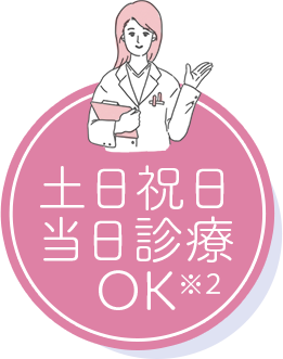 土日祝日当日診療OK