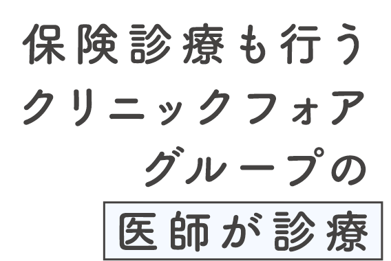 保険診療も行うクリニックフォアグループの医師が診察