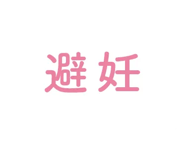 避妊