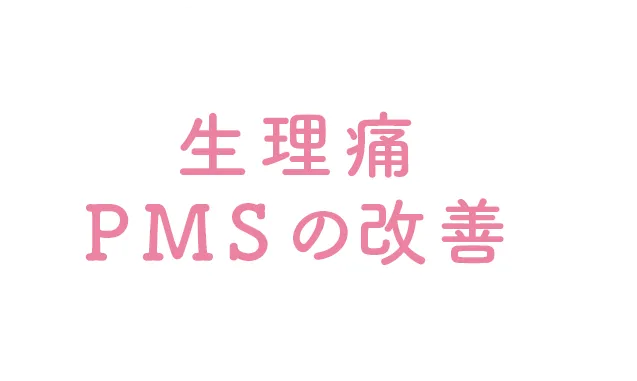 生理痛PMSの改善