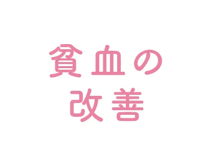 貧血の改善