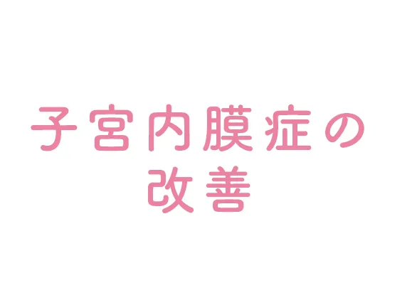 子宮内膜症の改善