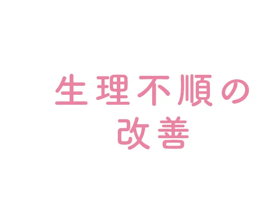 生理不順の改善