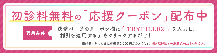 初診料無料の「応援クーポン」配布中
