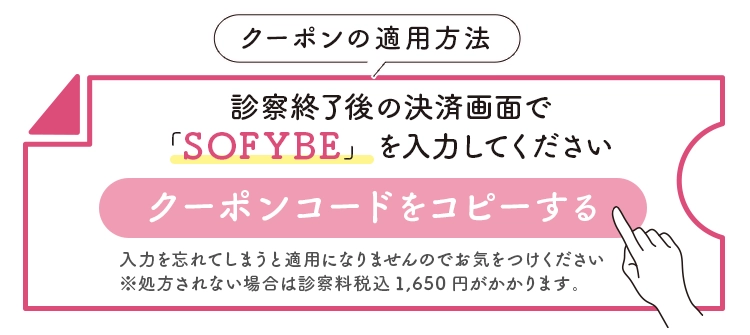 クーポンの適用方法　診察終了後の決済画面で「TRYPILL」を入力してください　クーポンコードをコピーする　入力を忘れてしまうと適用になりませんのでお気をつけください