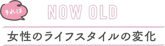 なぜ、今ピルが注目されているのか　女性のライフスタイルの変化
