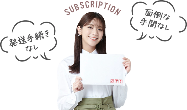 SUBSCRIPTION 発送手続きなし 面倒な手間なし