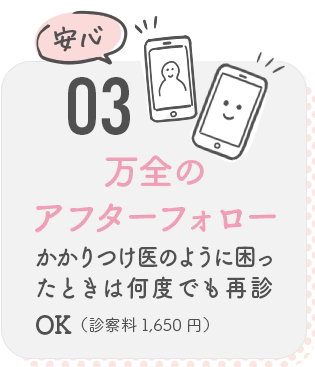 03 万全のアフターケア