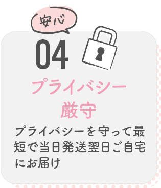 04 プライバシー厳守