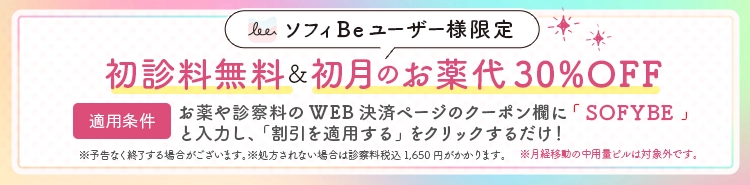 初めての方限定　初診料無料＆初月お薬代30%OFF キャンペーン実施中