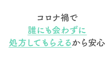 コロナ禍で誰にも会わずに処方してもらえるから安心
