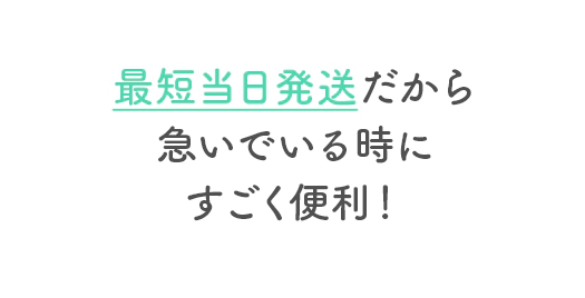 最短当日発送だから急いでいるときにすごく便利
