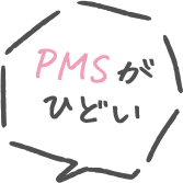 PMSがひどい