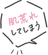 肌荒れしてしまう