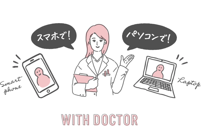 スマホで！パソコンで！WITH DOCTOR