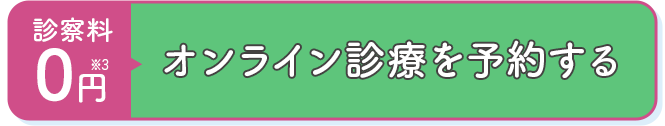オンライン診療を予約する