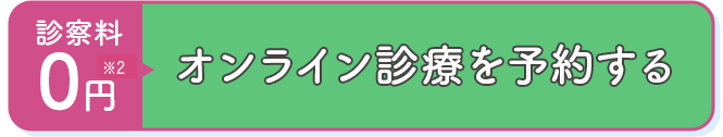 オンライン診療を予約する