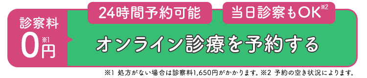 オンライン診療を予約する