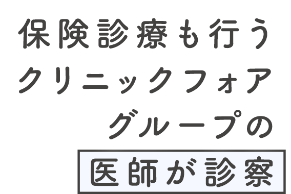 保険診療も行うクリニックフォアグループの医師が診察