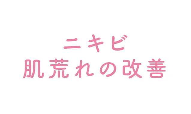 ニキビ・肌荒れの改善