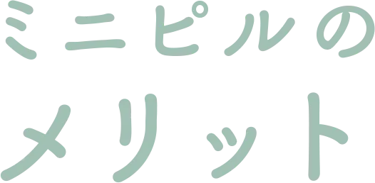 ミニピルのメリット