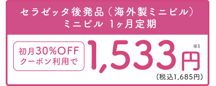 セラゼッタ後発品12ヶ月まとめて定期