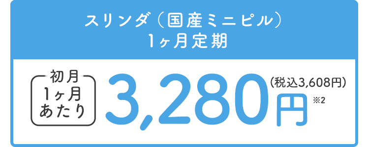 スリンダ2ヶ月まとめて定期