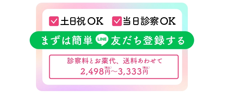 初診OK・当日診察OK　診察料2,783円(税込)でオンライン診療を予約する