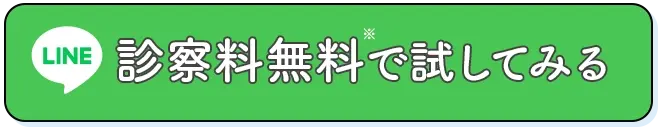 オンライン診療を予約する