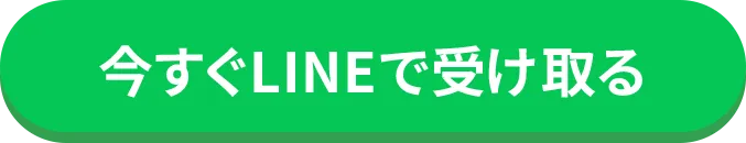 今すぐLINEで受け取る