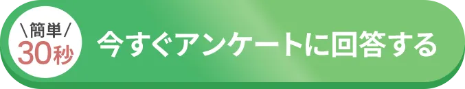カンタン４問アンケートに答える