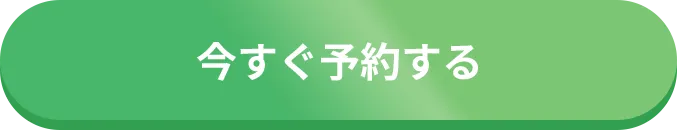 今すぐ予約する