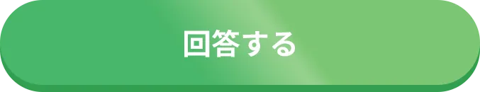 回答する