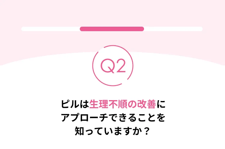 ピルは生理不順の改善にアプローチできることを知っていますか？