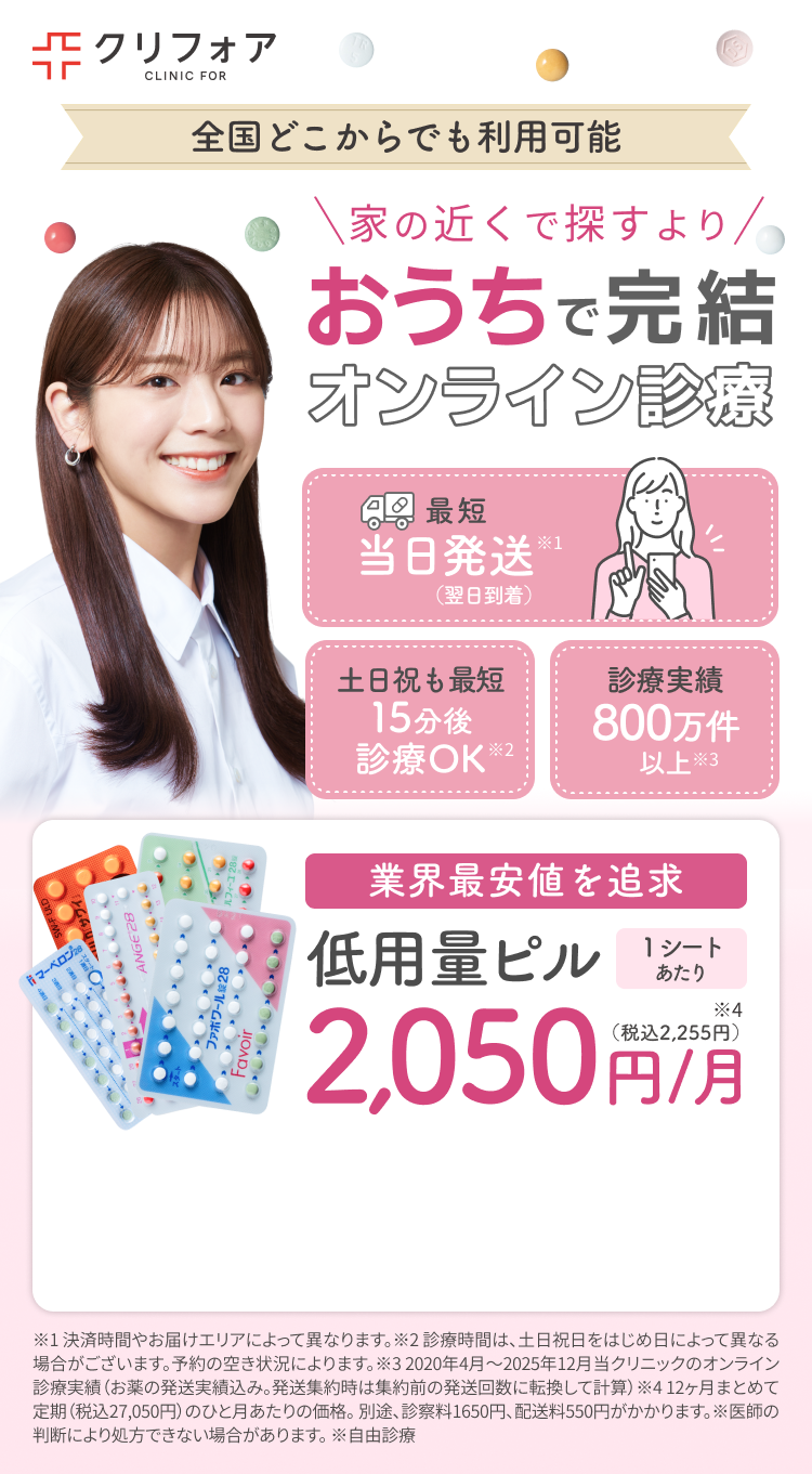 生理の悩み、スマホで相談｜クリニックフォア オンラインピル処方