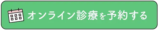 オンライン診療を予約する