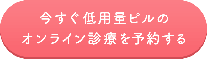 今すぐ低用量ピルのオンライン診療を予約する