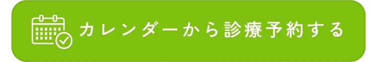 カレンダーから診療予約する