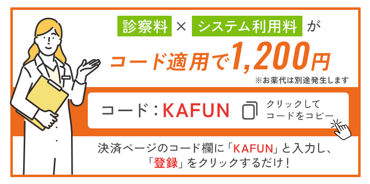 コード適用で1,200円に　クリックしてコードコピー